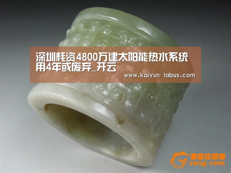 深圳耗资4800万建太阳能热水系统 用4年或废弃_开云(图2) 开云