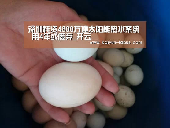 深圳耗资4800万建太阳能热水系统 用4年或废弃_开云(图1) 开云