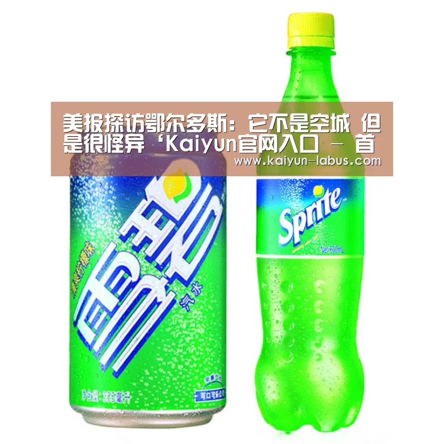 美报探访鄂尔多斯:它不是空城 但是很怪异‘Kaiyun官网入口 - 首页通道’(图2) Kaiyun官网入口 - 首页通道