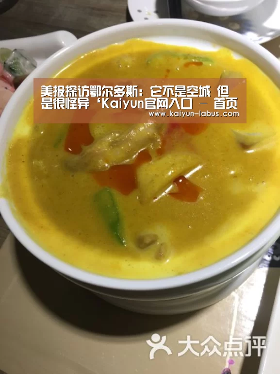 美报探访鄂尔多斯:它不是空城 但是很怪异‘Kaiyun官网入口 - 首页通道’(图3) Kaiyun官网入口 - 首页通道