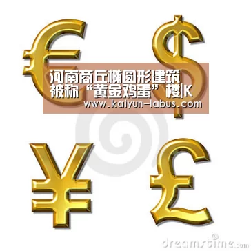 河南商丘椭圆形建筑 被称“黄金鸡蛋”楼|Kaiyun官网入口 - 首页通道(图3) Kaiyun官网入口 - 首页通道