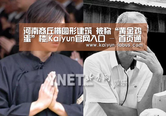河南商丘椭圆形建筑 被称“黄金鸡蛋”楼|Kaiyun官网入口 - 首页通道(图4) Kaiyun官网入口 - 首页通道