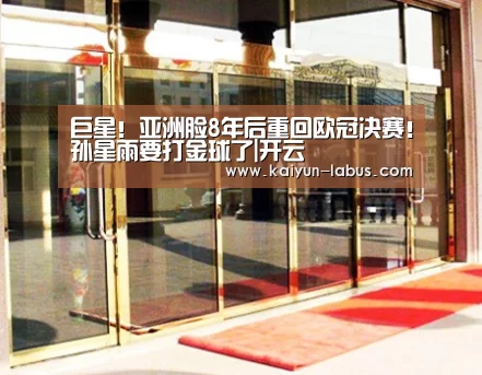 巨星!亚洲脸8年后重回欧冠决赛!孙星雨要打金球了|开云(图1) Kaiyun官网入口 - 首页通道