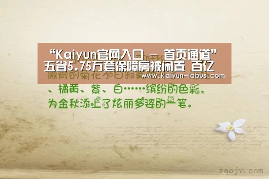 “Kaiyun官网入口 - 首页通道”五省5.75万套保障房被闲置 百亿资金未有效利用(图3) Kaiyun官网入口 - 首页通道