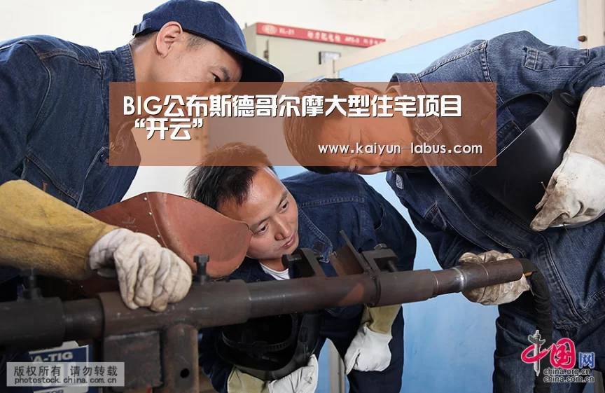 BIG公布斯德哥尔摩大型住宅项目“开云”(图2) Kaiyun官网入口 - 首页通道