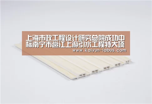 上海市政工程设计研究总院成功中标南宁市邕江上游引水工程特大项目:开云(图2) Kaiyun官网入口 - 首页通道