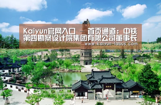 Kaiyun官网入口 - 首页通道:中铁第四勘察设计院集团有限公司董事长蒋再秋亮相湖北电视综合频道《大写湖北人》(图2) 开云