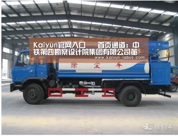 Kaiyun官网入口 - 首页通道:中铁第四勘察设计院集团有限公司董事长蒋再秋亮相湖北电视综合频道《大写湖北人》(图3) Kaiyun官网入口 - 首页通道