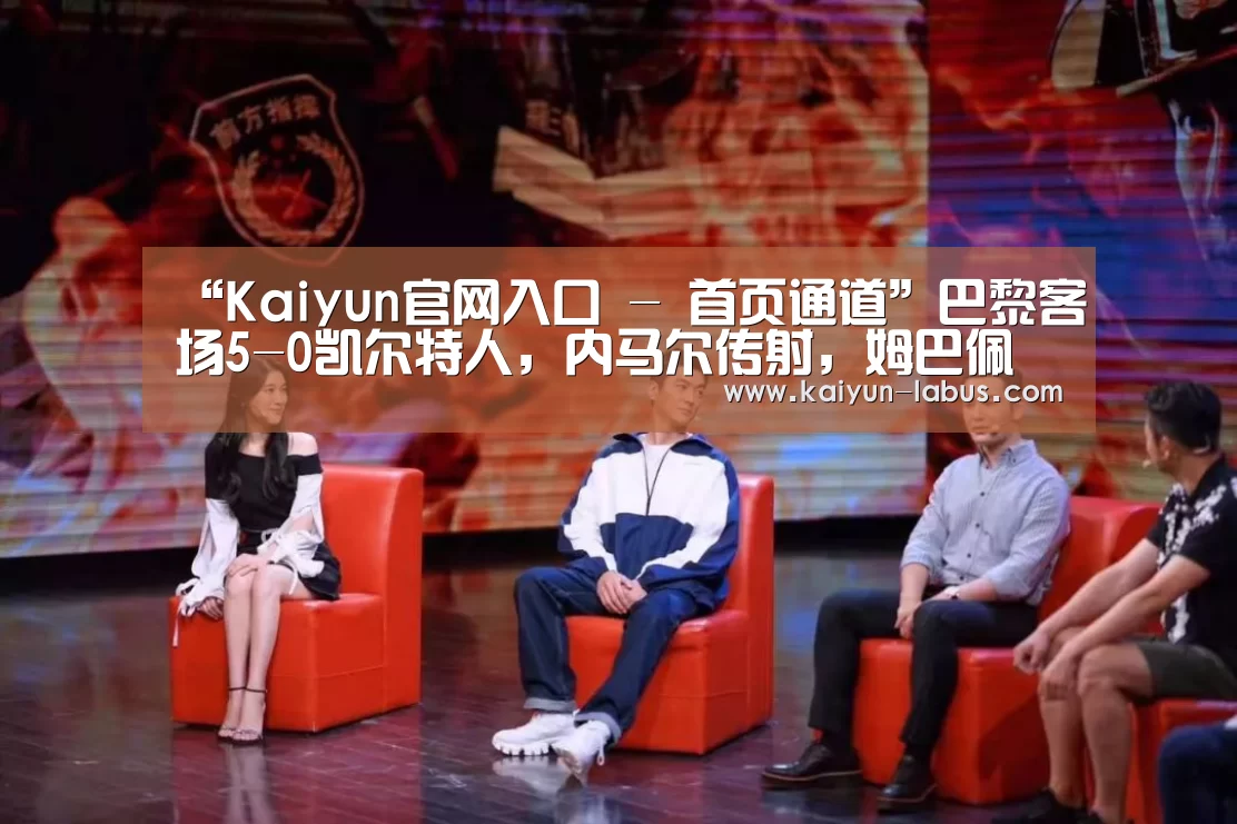 Kaiyun官网入口 - 首页通道