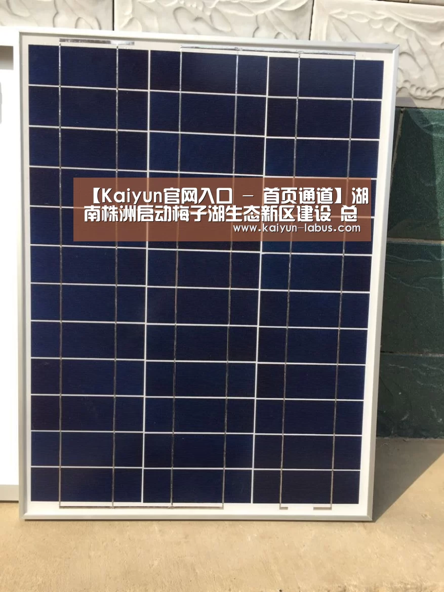 【Kaiyun官网入口 - 首页通道】湖南株洲启动梅子湖生态新区建设 总投资30亿元(图2) Kaiyun官网入口 - 首页通道
