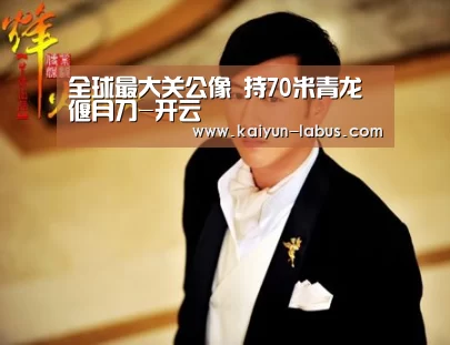 Kaiyun官网入口 - 首页通道