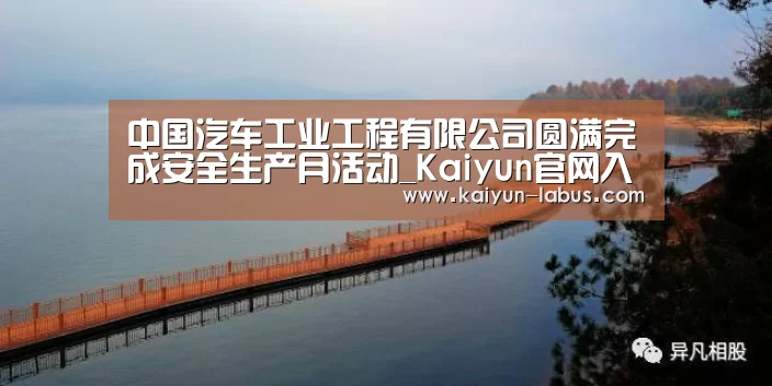 Kaiyun官网入口 - 首页通道