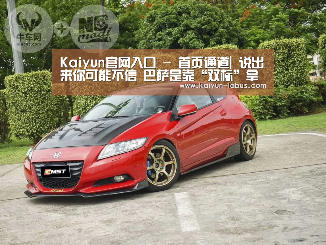 Kaiyun官网入口 - 首页通道|
说出来你可能不信 巴萨是靠“双标”拿下的欧冠四连胜(图1) Kaiyun官网入口 - 首页通道