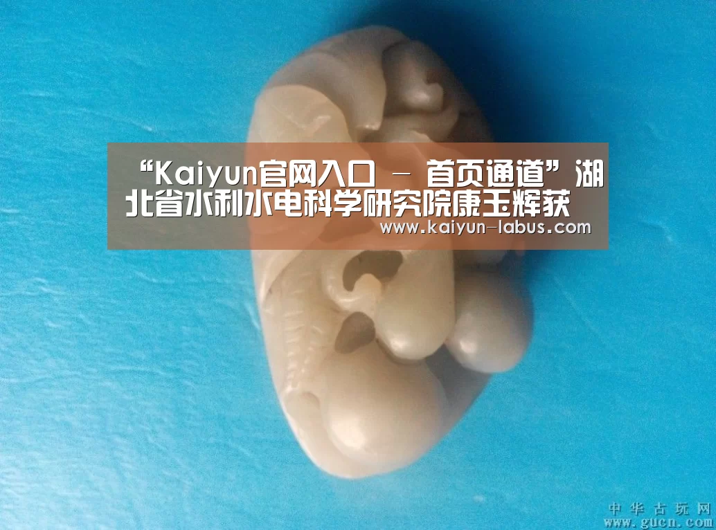 Kaiyun官网入口 - 首页通道